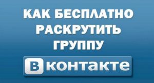 Бесплатная раскрутка Вконтакте